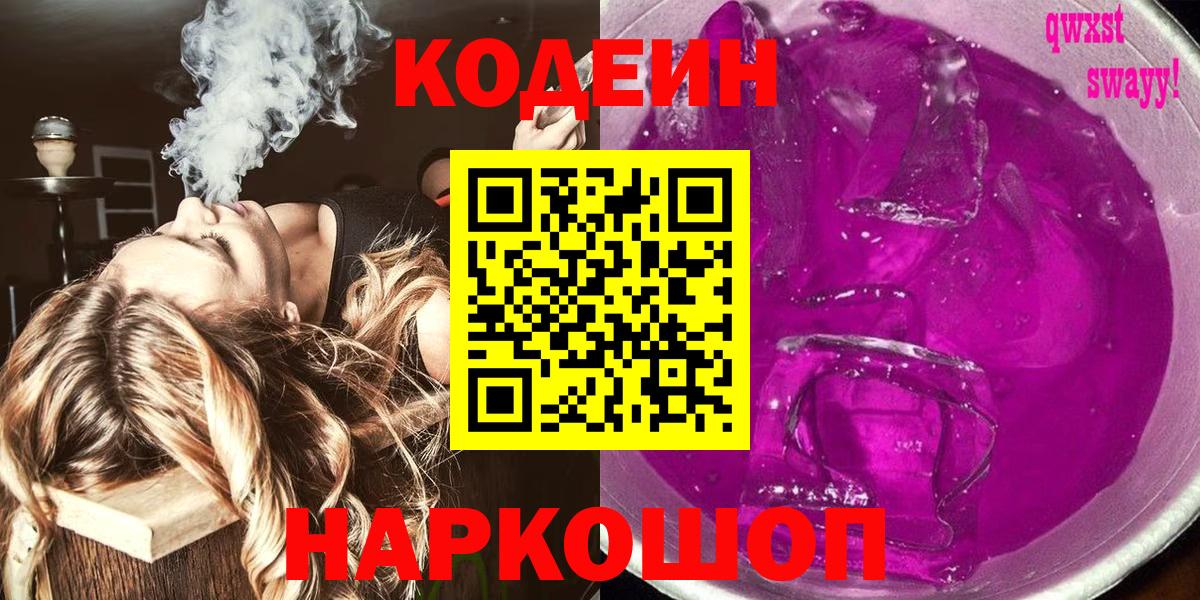 Кодеин Purple Drank Тамбов